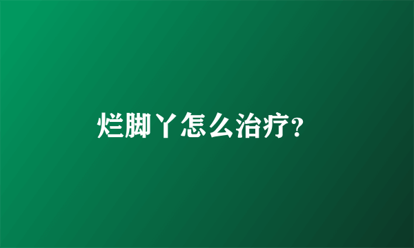 烂脚丫怎么治疗？