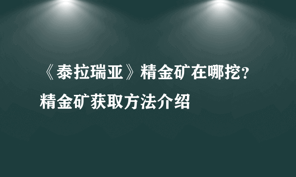 《泰拉瑞亚》精金矿在哪挖？精金矿获取方法介绍