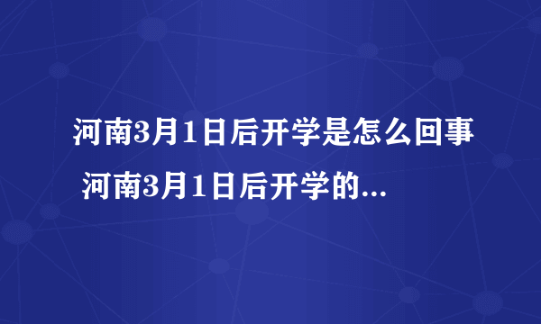 河南3月1日后开学是怎么回事 河南3月1日后开学的具体情况