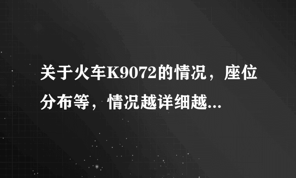 关于火车K9072的情况，座位分布等，情况越详细越好~谢谢