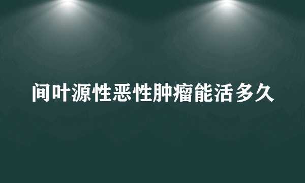 间叶源性恶性肿瘤能活多久