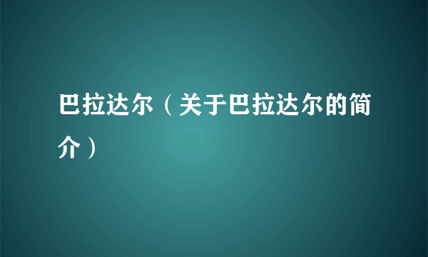 巴拉达尔（关于巴拉达尔的简介）