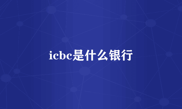 icbc是什么银行