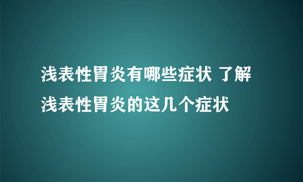 浅表性胃炎有哪些症状 了解浅表性胃炎的这几个症状