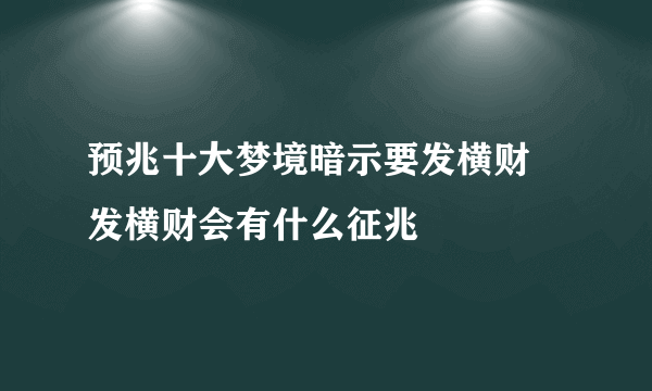 预兆十大梦境暗示要发横财 发横财会有什么征兆