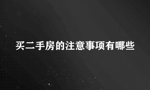 买二手房的注意事项有哪些