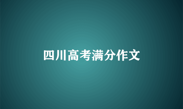 四川高考满分作文