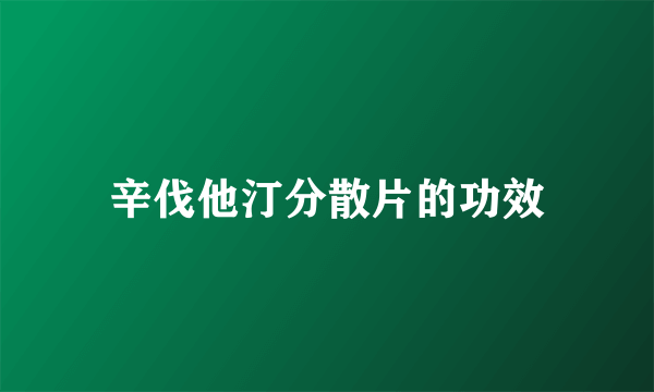 辛伐他汀分散片的功效