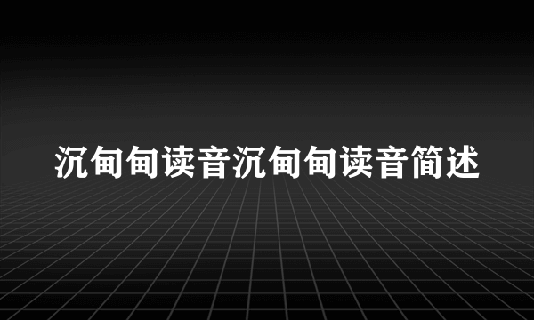 沉甸甸读音沉甸甸读音简述