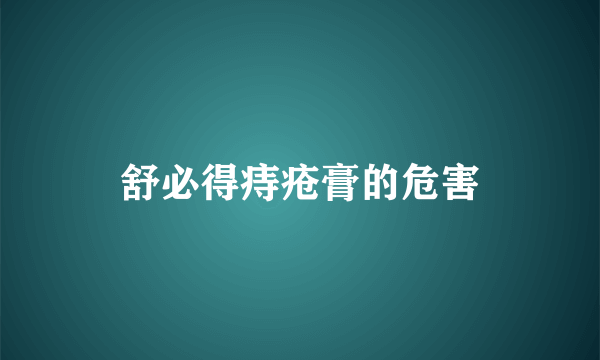 舒必得痔疮膏的危害