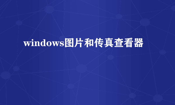 windows图片和传真查看器