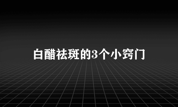 白醋祛斑的3个小窍门