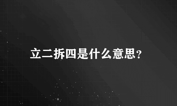 立二拆四是什么意思？