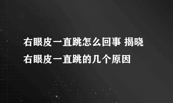 右眼皮一直跳怎么回事 揭晓右眼皮一直跳的几个原因