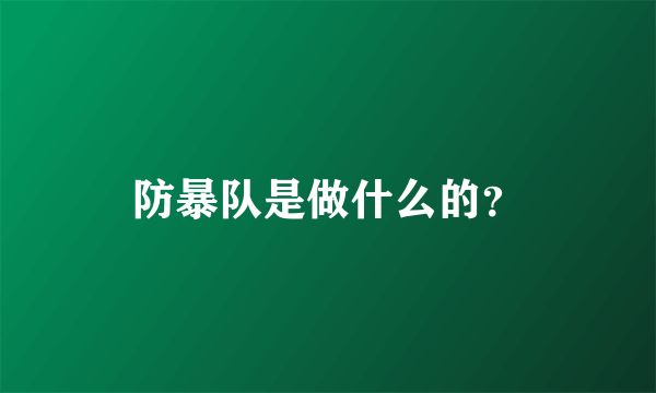 防暴队是做什么的？