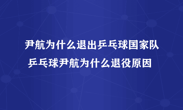 尹航为什么退出乒乓球国家队 乒乓球尹航为什么退役原因