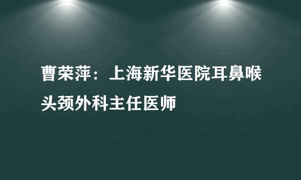 曹荣萍：上海新华医院耳鼻喉头颈外科主任医师