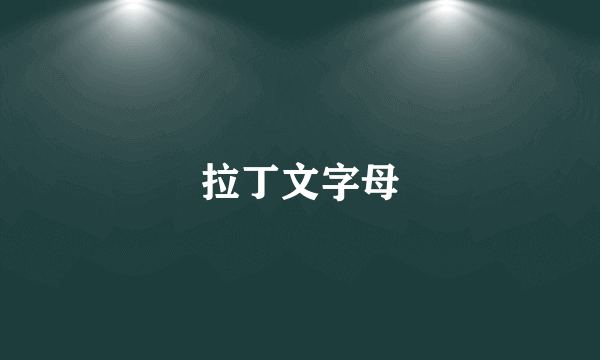 拉丁文字母