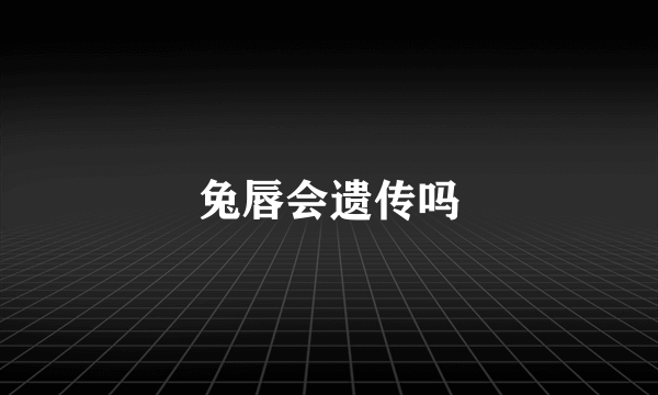 兔唇会遗传吗