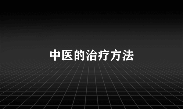 中医的治疗方法