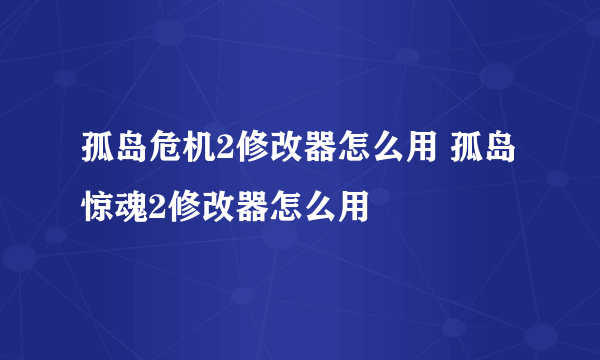 孤岛危机2修改器怎么用 孤岛惊魂2修改器怎么用