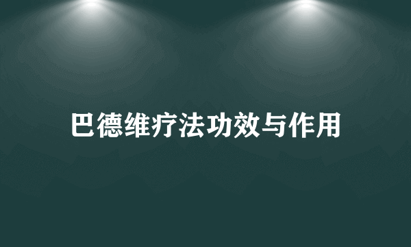 巴德维疗法功效与作用