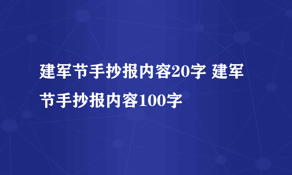 建军节手抄报内容20字 建军节手抄报内容100字