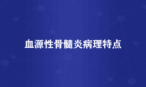 血源性骨髓炎病理特点