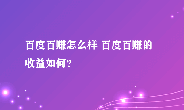 百度百赚怎么样 百度百赚的收益如何？