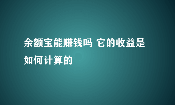 余额宝能赚钱吗 它的收益是如何计算的