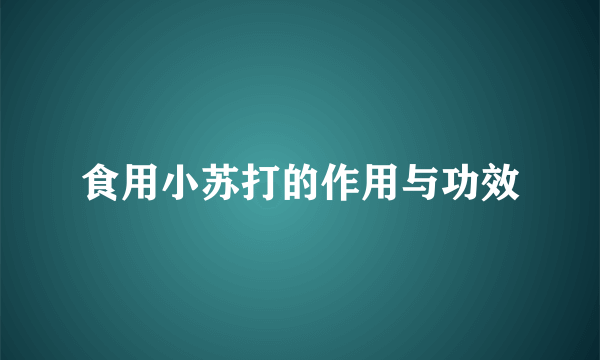 食用小苏打的作用与功效