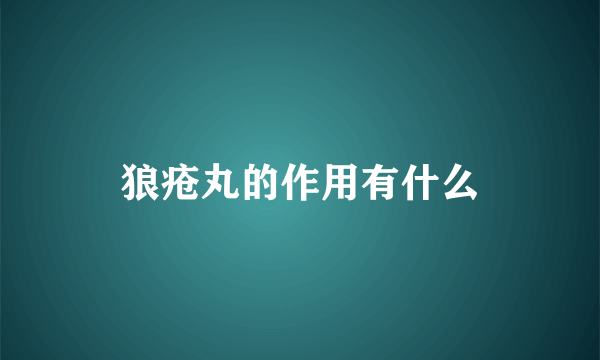 狼疮丸的作用有什么