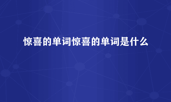 惊喜的单词惊喜的单词是什么