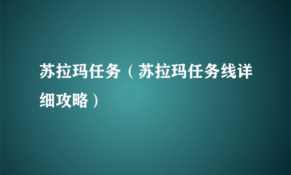 苏拉玛任务（苏拉玛任务线详细攻略）