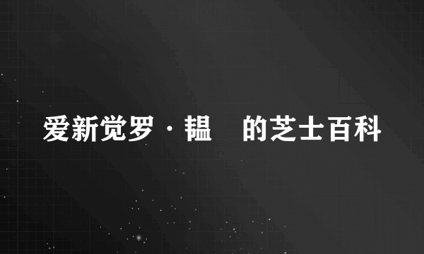 爱新觉罗·韫龢的芝士百科