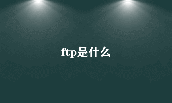 ftp是什么