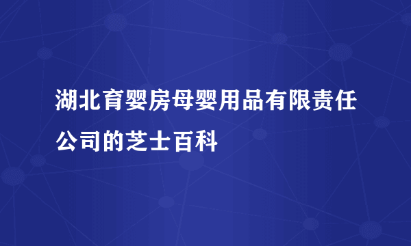 湖北育婴房母婴用品有限责任公司的芝士百科