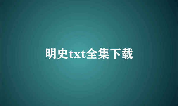 明史txt全集下载