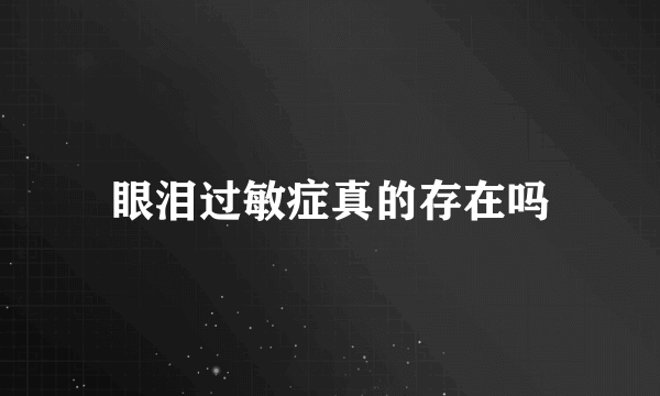 眼泪过敏症真的存在吗