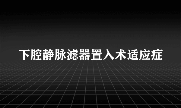 下腔静脉滤器置入术适应症