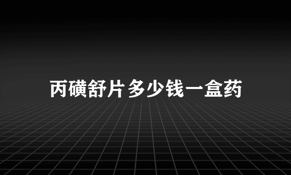 丙磺舒片多少钱一盒药