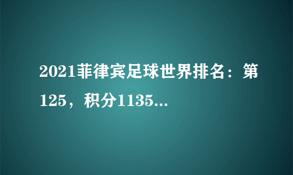 2021菲律宾足球世界排名：第125，积分1135（附队员名单)