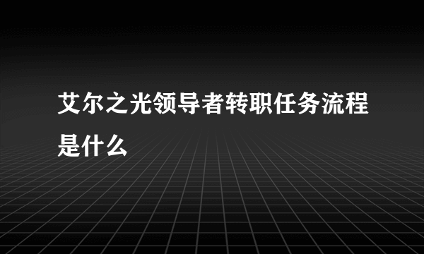 艾尔之光领导者转职任务流程是什么