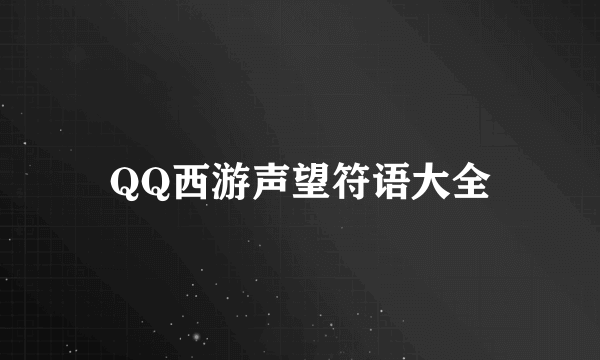 QQ西游声望符语大全