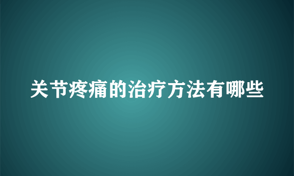 关节疼痛的治疗方法有哪些