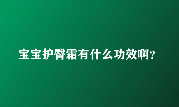 宝宝护臀霜有什么功效啊？