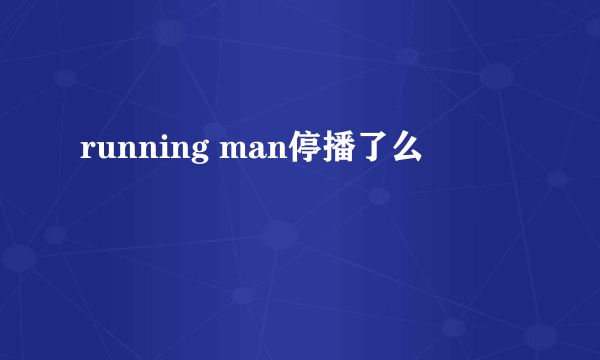 running man停播了么