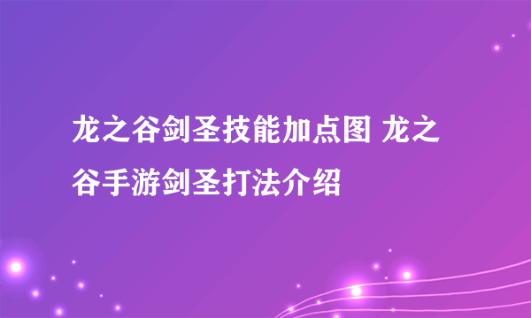 龙之谷剑圣技能加点图 龙之谷手游剑圣打法介绍