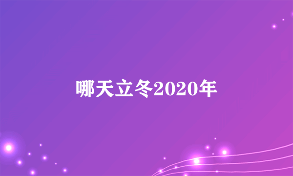 哪天立冬2020年