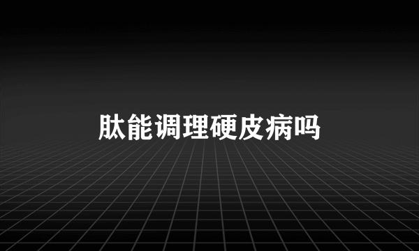 肽能调理硬皮病吗